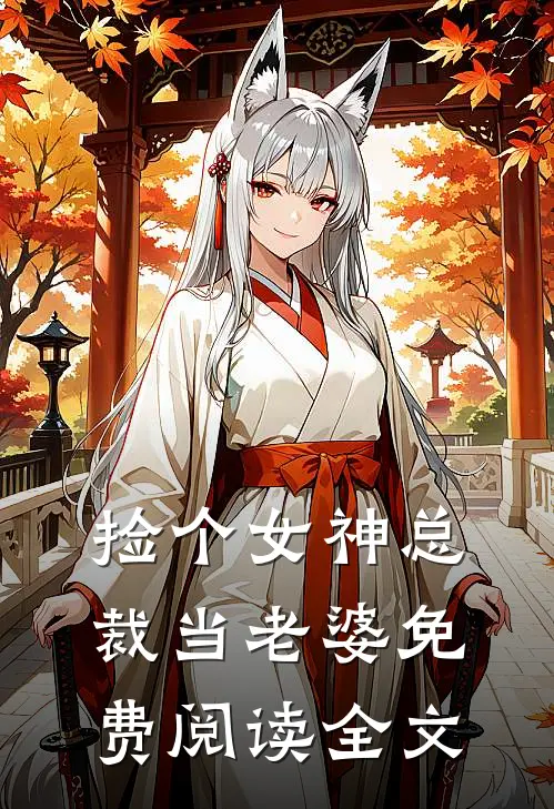 捡个女神总裁当老婆免费阅读全文