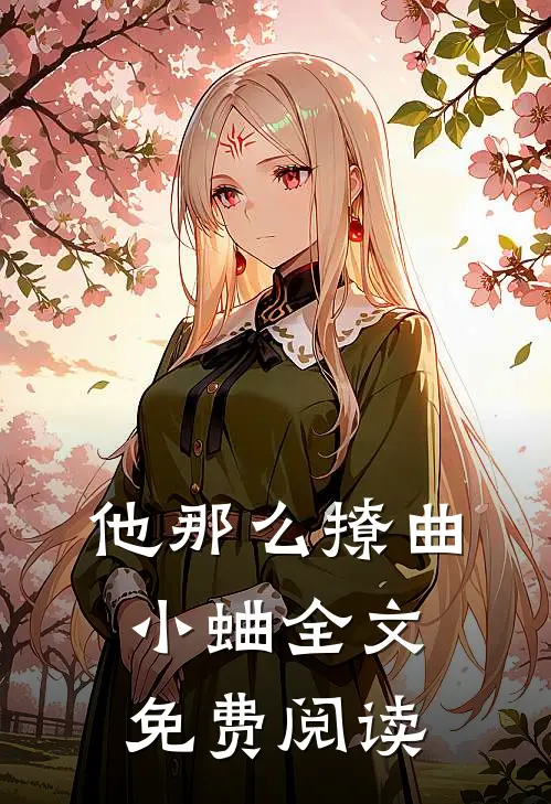 他那么撩曲小蛐全文免费阅读