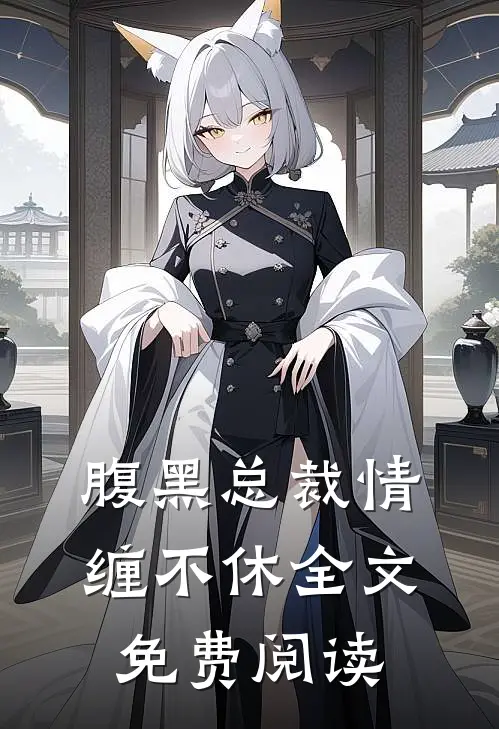 腹黑总裁情缠不休全文免费阅读