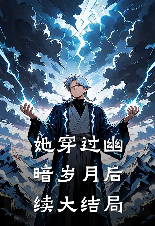 她穿过幽暗岁月后续大结局