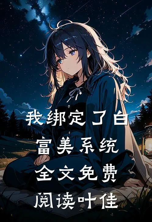 我绑定了白富美系统全文免费阅读叶佳