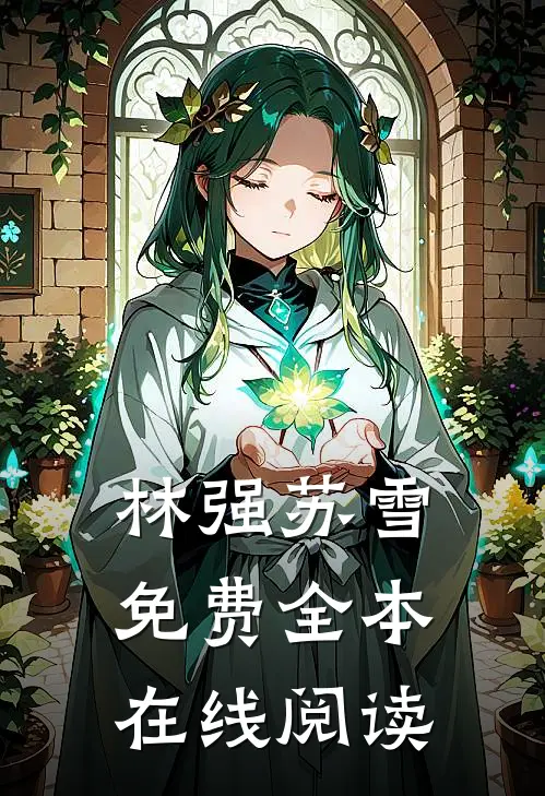 林强苏雪免费全本在线阅读