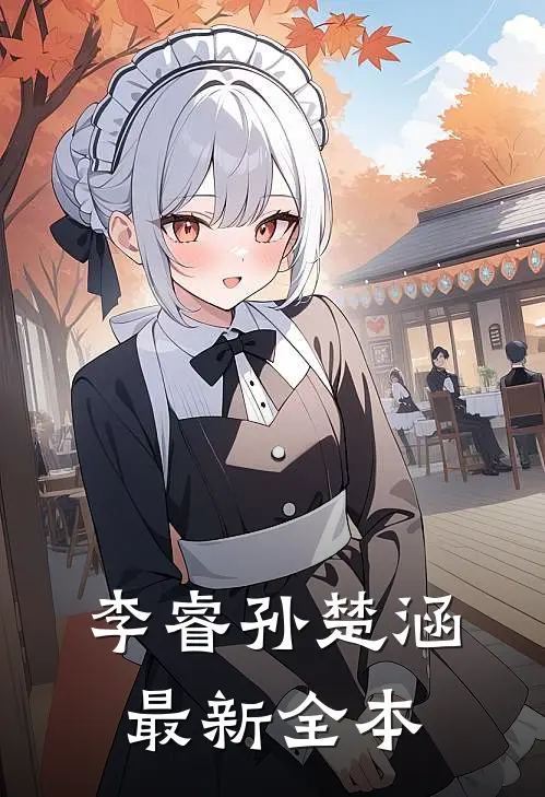 李睿孙楚涵最新全本