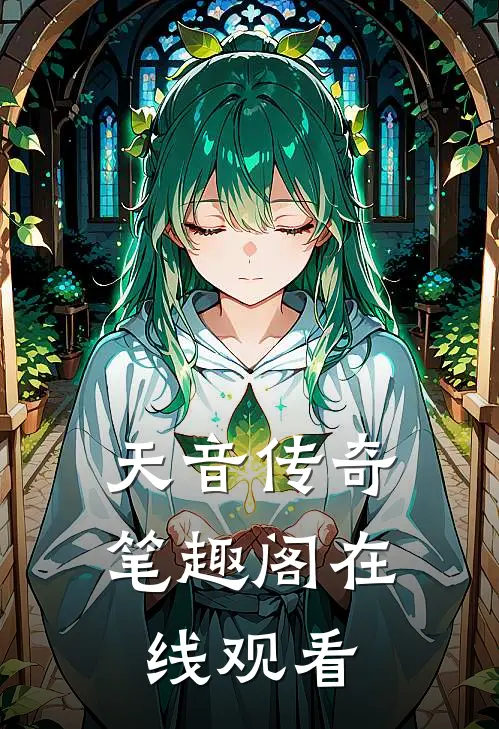 天音传奇笔趣阁在线观看