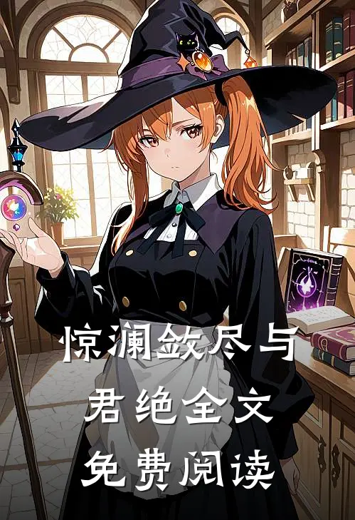 惊澜敛尽与君绝全文免费阅读