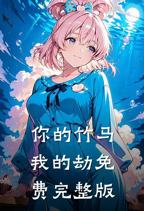 你的竹马我的劫免费完整版