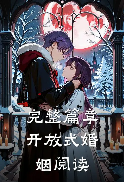 完整篇章开放式婚姻阅读