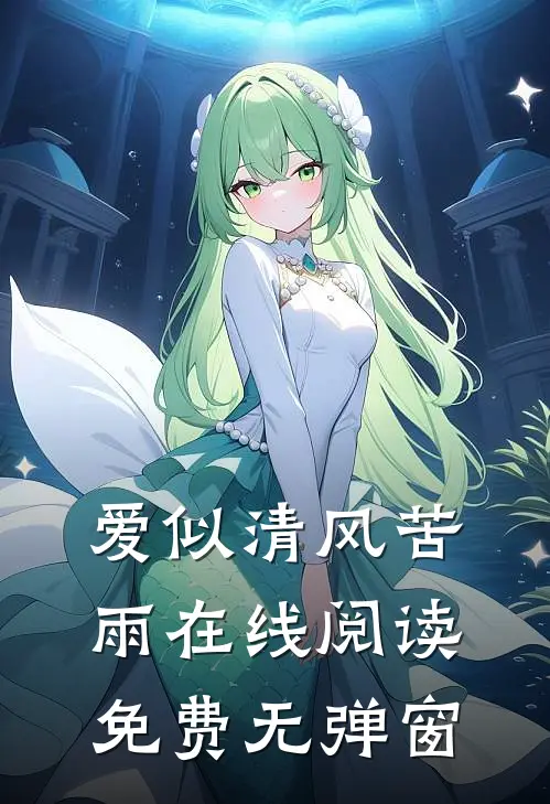 爱似清风苦雨在线阅读免费无弹窗