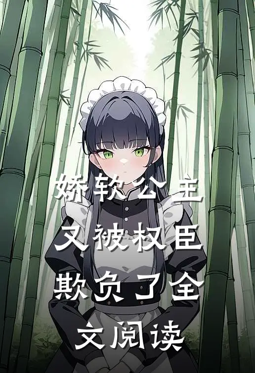 娇软公主又被权臣欺负了全文阅读