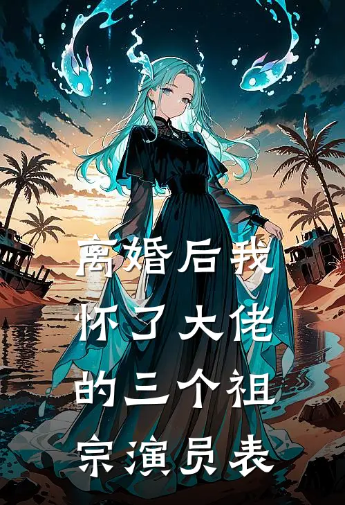 离婚后我怀了大佬的三个祖宗演员表