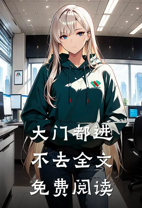大门都进不去全文免费阅读