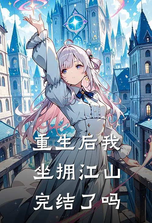 重生后我坐拥江山完结了吗