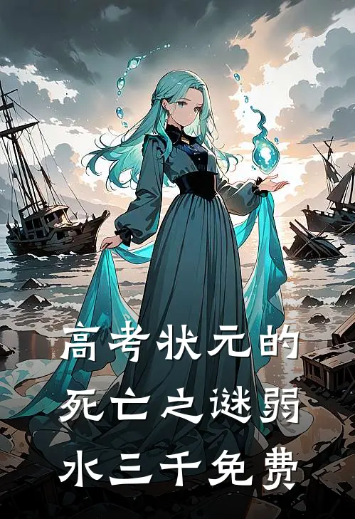 高考状元的死亡之谜弱水三千免费