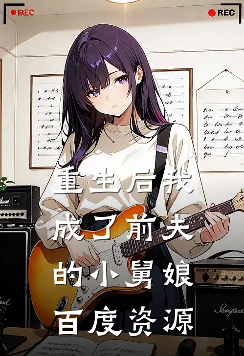 重生后我成了前夫的小舅娘百度资源