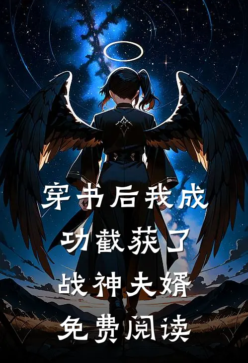 穿书后我成功截获了战神夫婿免费阅读