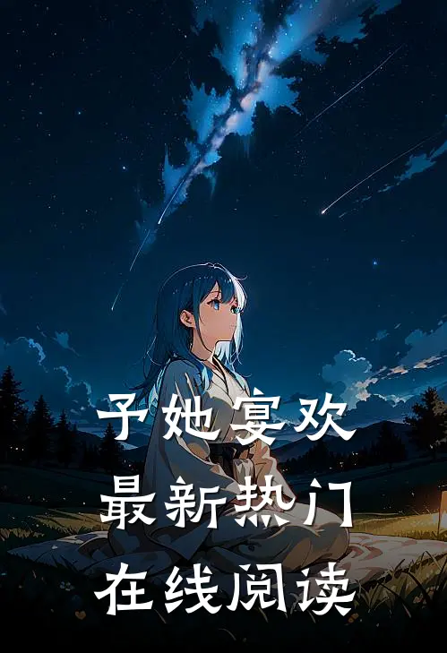 予她宴欢最新热门在线阅读