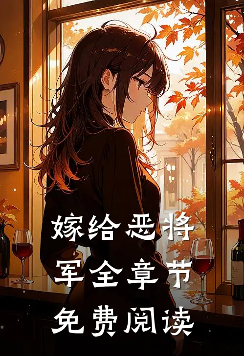 嫁给恶将军全章节免费阅读
