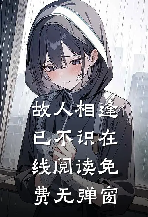 故人相逢已不识在线阅读免费无弹窗