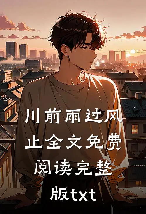 川前雨过风止全文免费阅读完整版txt