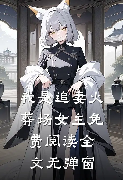 我是追妻火葬场女主免费阅读全文无弹窗