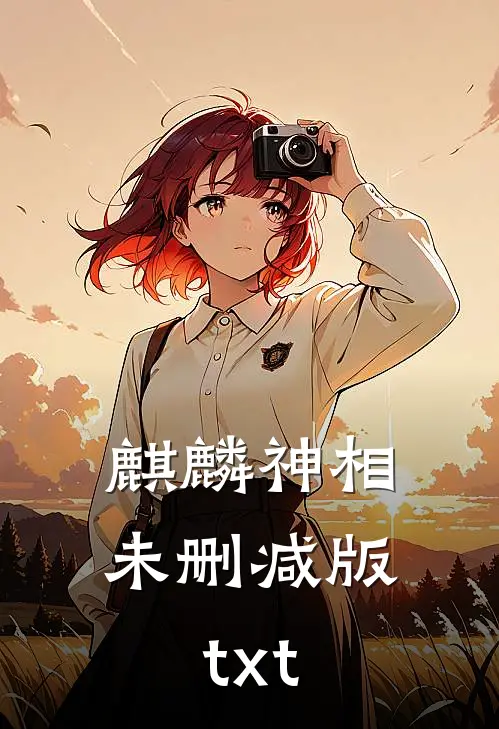 麒麟神相未删减版txt