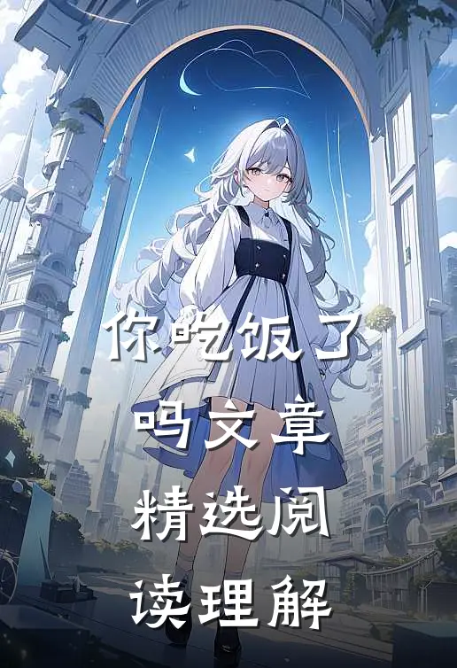 你吃饭了吗文章精选阅读理解