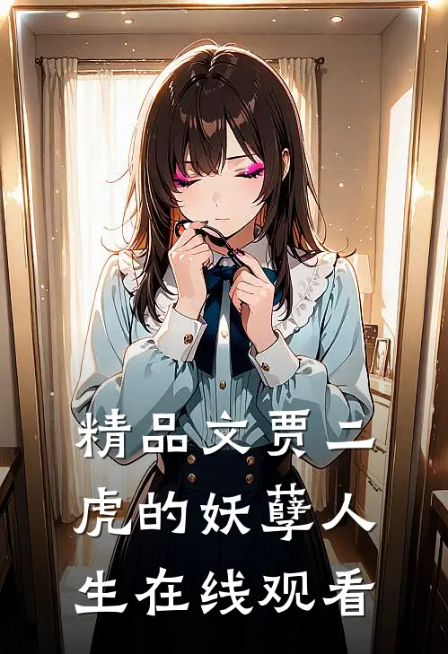 精品文贾二虎的妖孽人生在线观看
