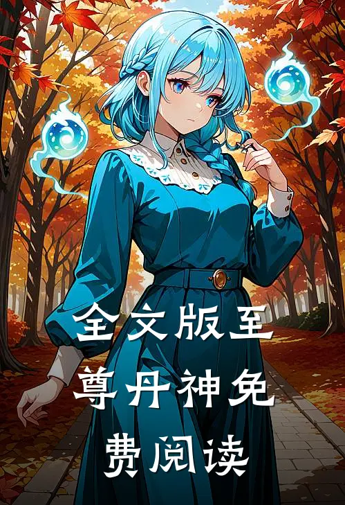 全文版至尊丹神免费阅读