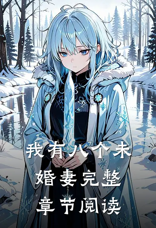 我有八个未婚妻完整章节阅读