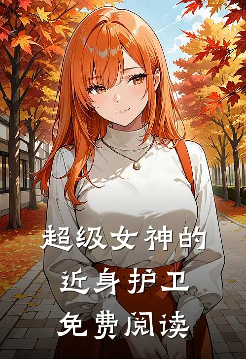 超级女神的近身护卫免费阅读