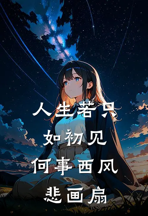 人生若只如初见,何事西风悲画扇