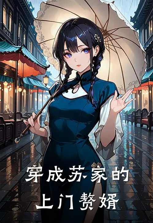穿成苏家的上门赘婿