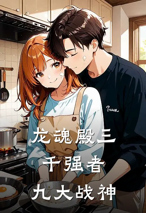 龙魂殿三千强者,九大战神