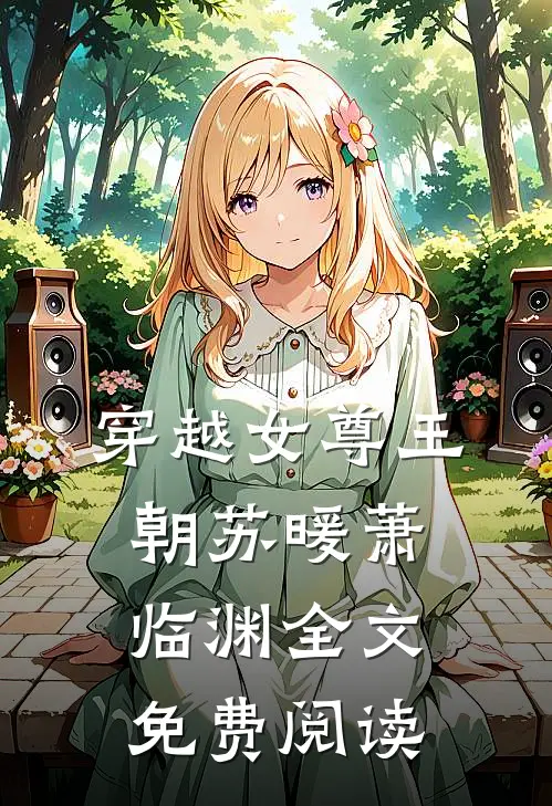 穿越女尊王朝苏暖萧临渊全文免费阅读