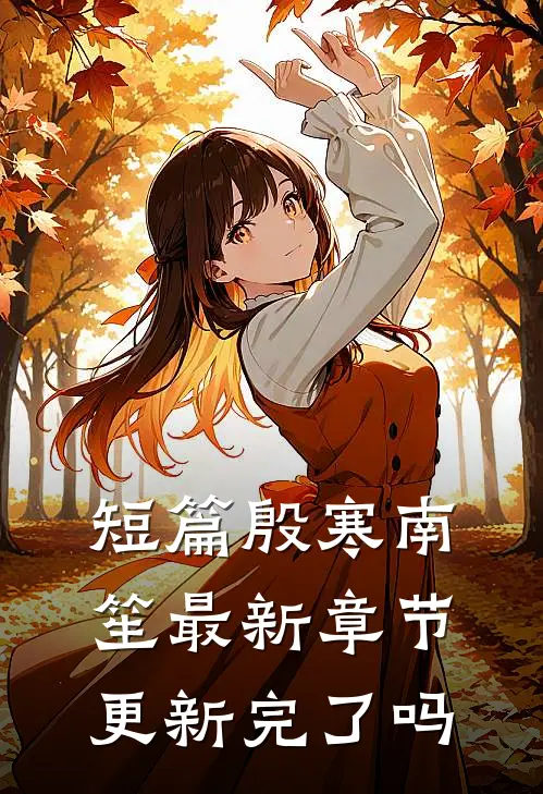 短篇殷寒南笙最新章节更新完了吗