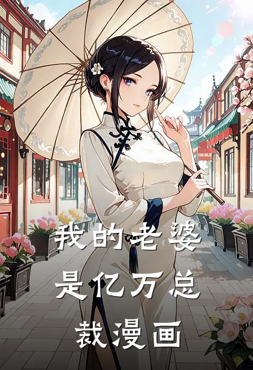 我的老婆是亿万总裁漫画
