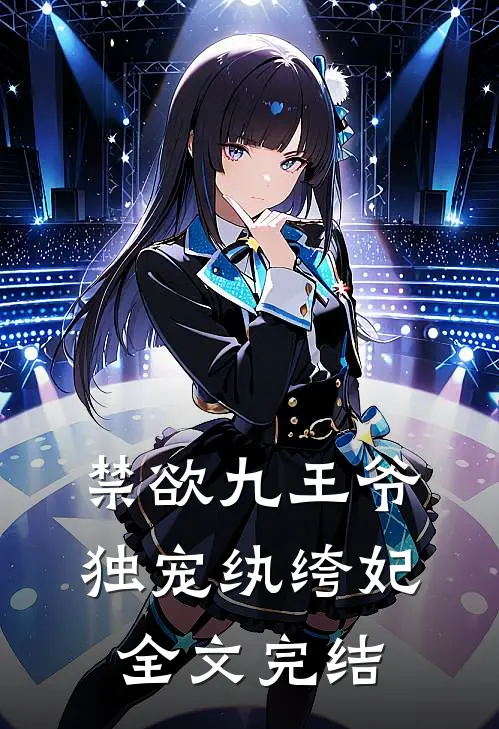 禁欲九王爷独宠纨绔妃全文完结