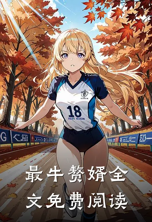最牛赘婿全文免费阅读