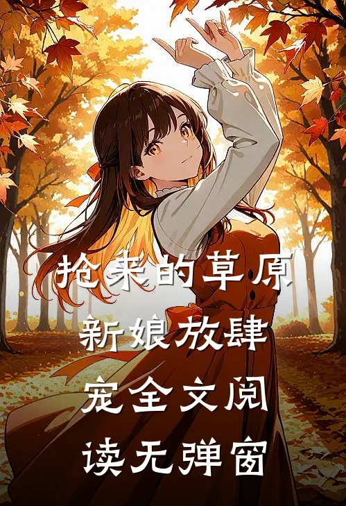 抢来的草原新娘放肆宠全文阅读无弹窗