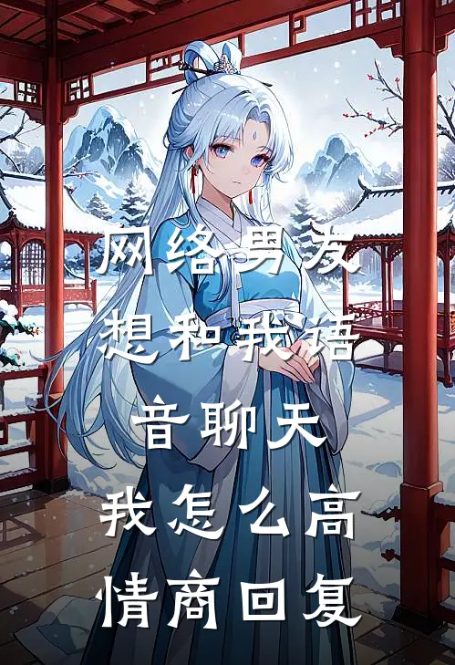 网络男友想和我语音聊天,我怎么高情商回复