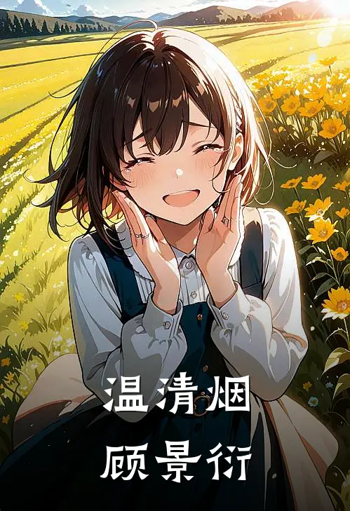 温清烟顾景衍