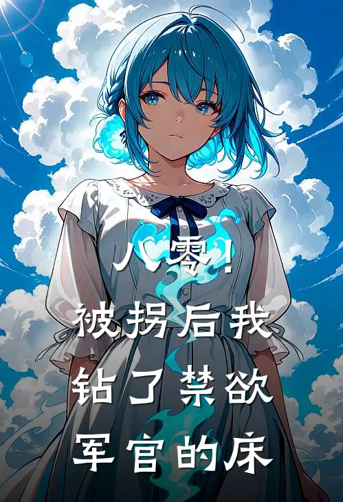 八零！被拐后我钻了禁欲军官的床