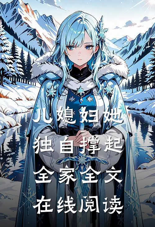 儿媳妇她独自撑起全家全文在线阅读