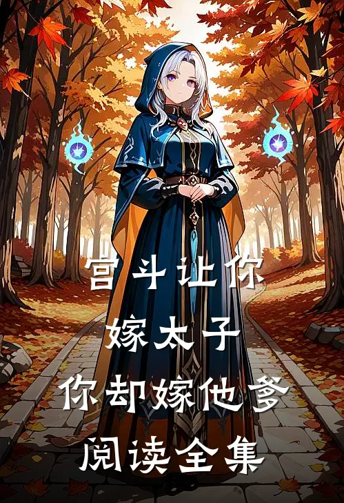 宫斗让你嫁太子,你却嫁他爹阅读全集