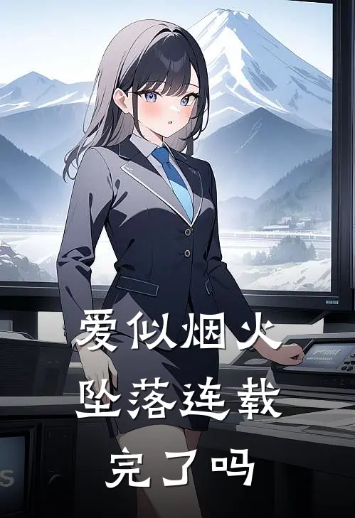 爱似烟火坠落连载完了吗