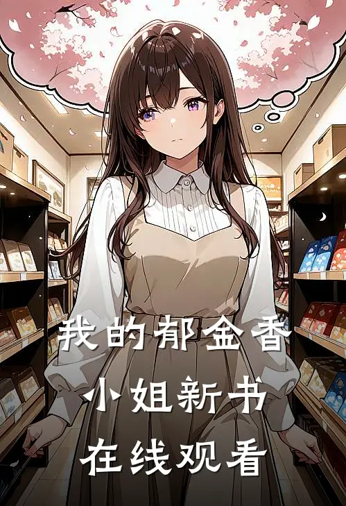我的郁金香小姐新书在线观看