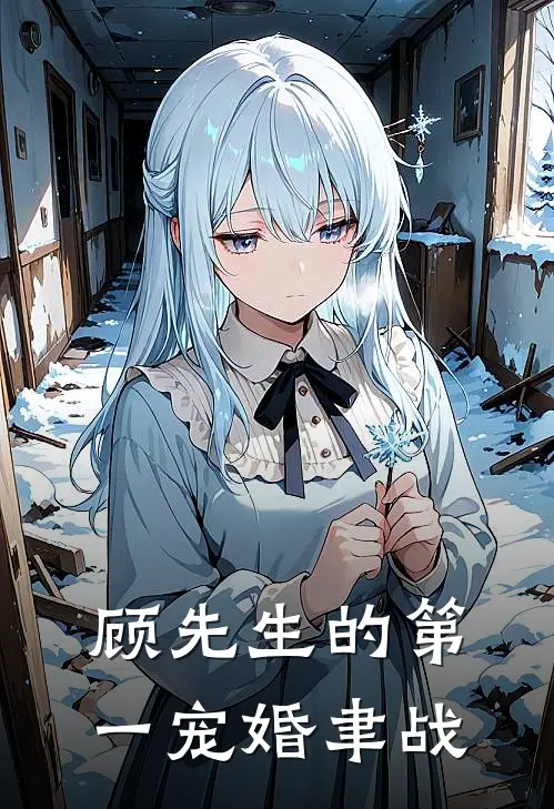 顾先生的第一宠婚聿战