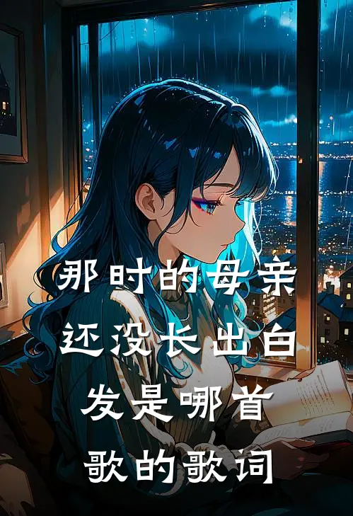 那时的母亲还没长出白发是哪首歌的歌词