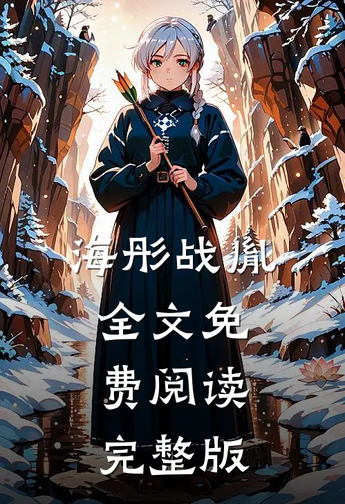 海彤战胤全文免费阅读完整版