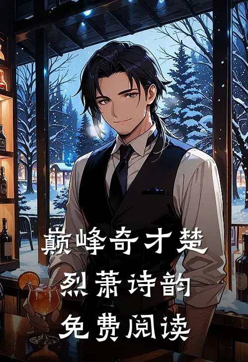 巅峰奇才楚烈萧诗韵免费阅读
